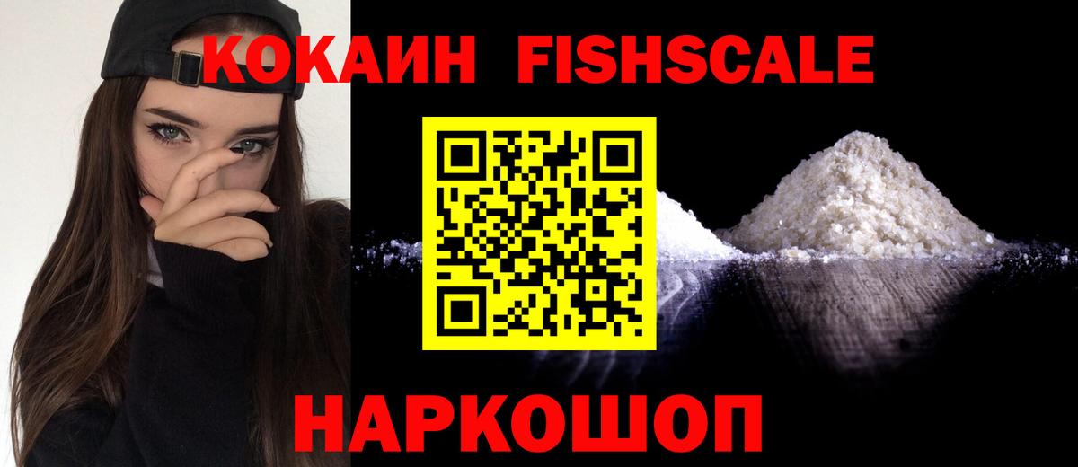 COCAIN FishScale  КОКАИН  Железноводск  COCAIN 99%  Вход с VPN 